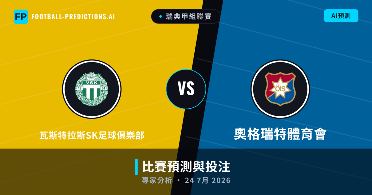 瓦斯特拉斯SK足球俱樂部 vs 奧格瑞特體育會 — 比赛预测和前瞻