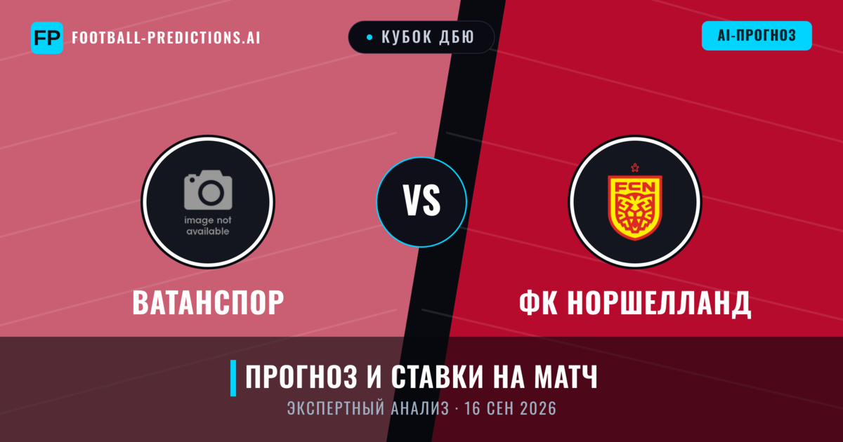 Ватанспор – ФК Норшелланд — прогноз и превью матча