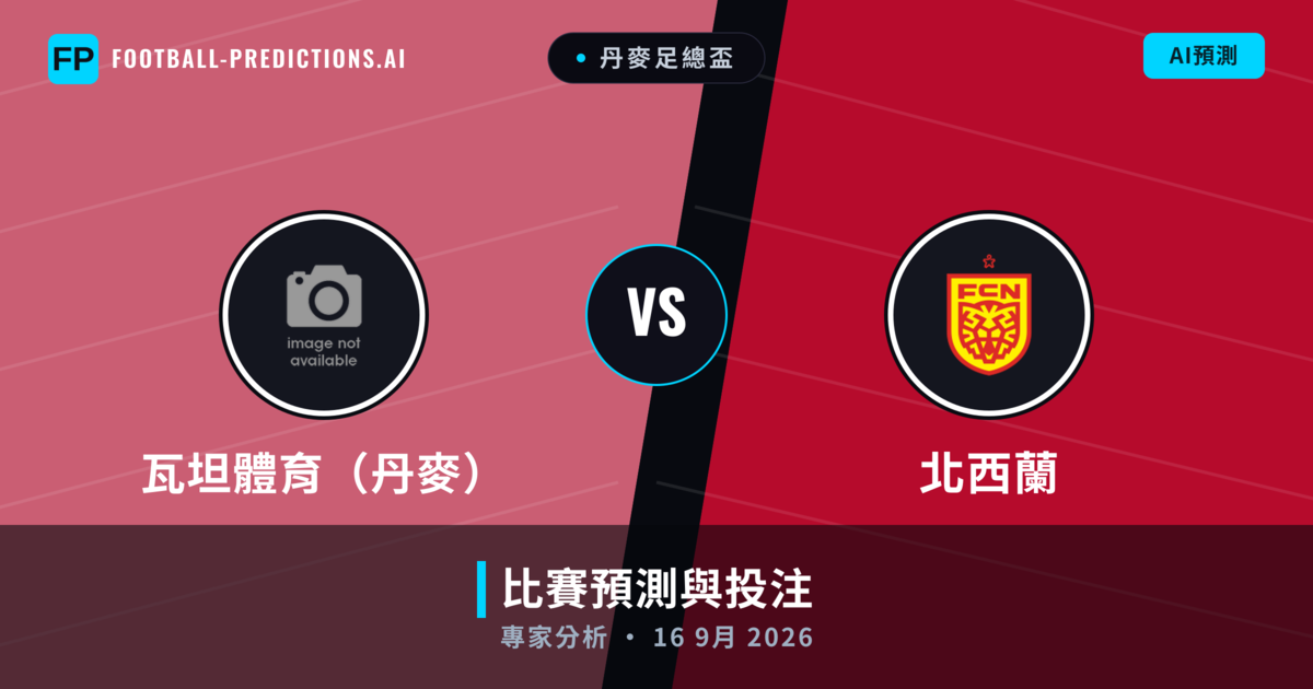 瓦坦體育(丹麥) vs 北西蘭 — 比赛预测和前瞻