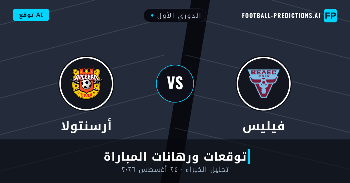 فيليس ضد أرسنتولا — توقعات ومعاينة المباراة