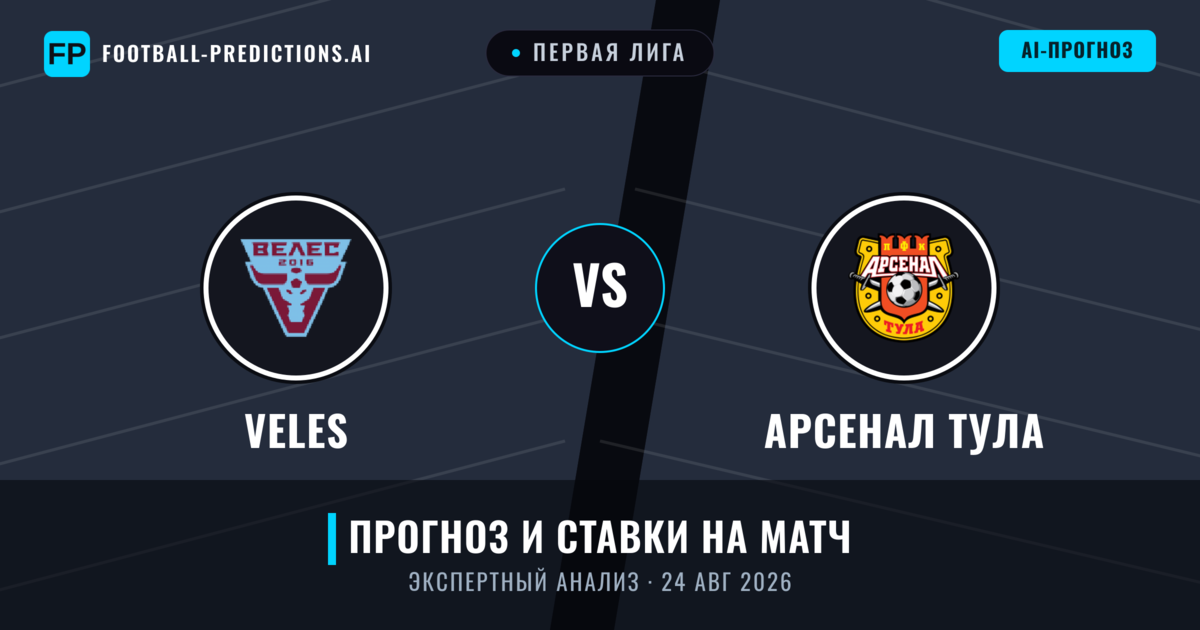 Veles – Арсенал Тула — прогноз и превью матча