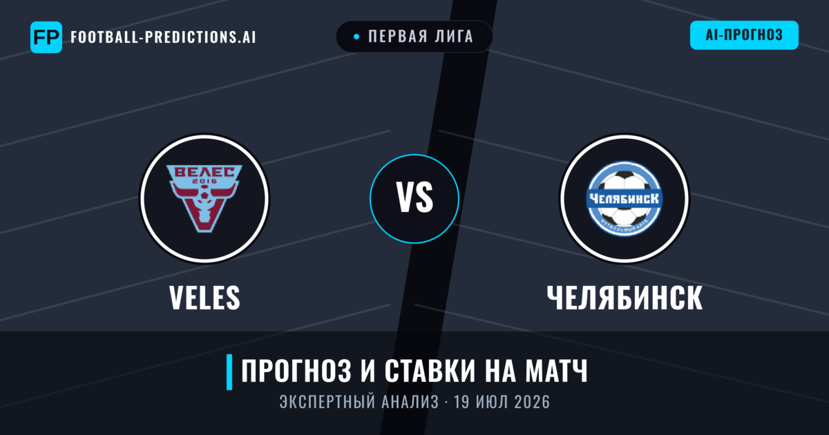 Veles – Челябинск — прогноз и превью матча