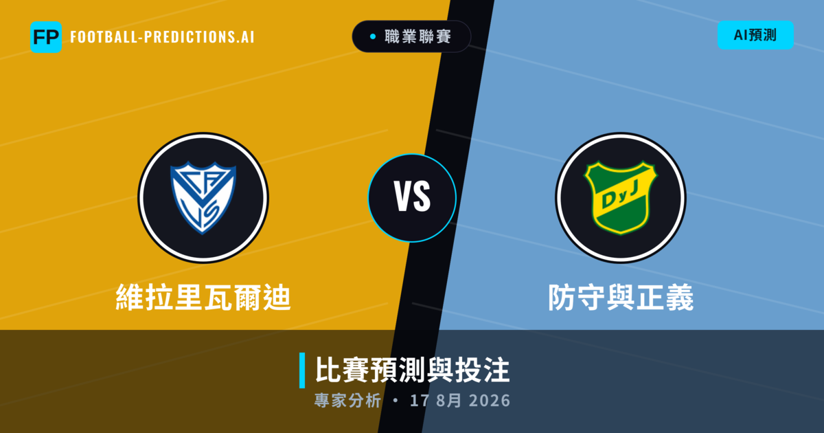 維拉里瓦爾迪 vs 防守與正義 — 比赛预测和前瞻