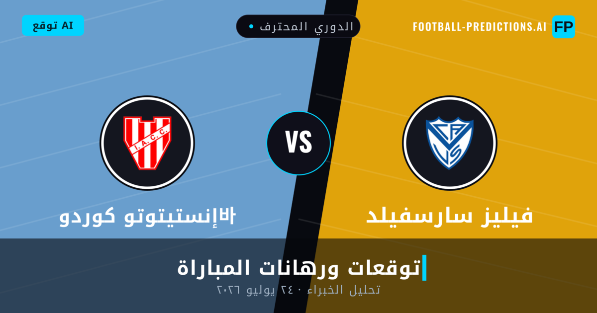 فيليز سارسفيلد ضد إنستيتوتو كوردو바 — توقعات ومعاينة المباراة
