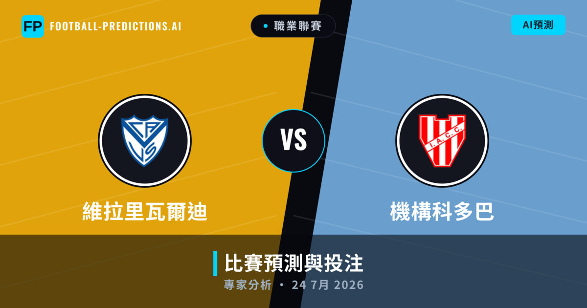 維拉里瓦爾迪 vs 機構科多巴 — 比赛预测和前瞻