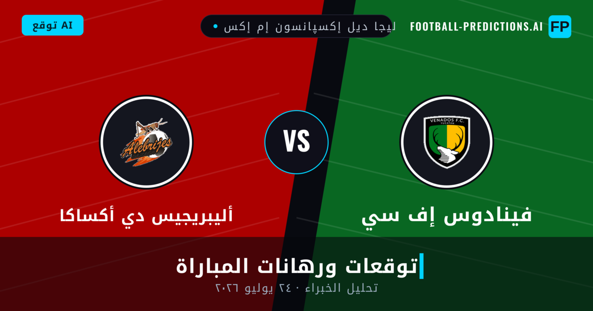 فينادوس إف سي ضد أليبريجيس دي أكساكا — توقعات ومعاينة المباراة