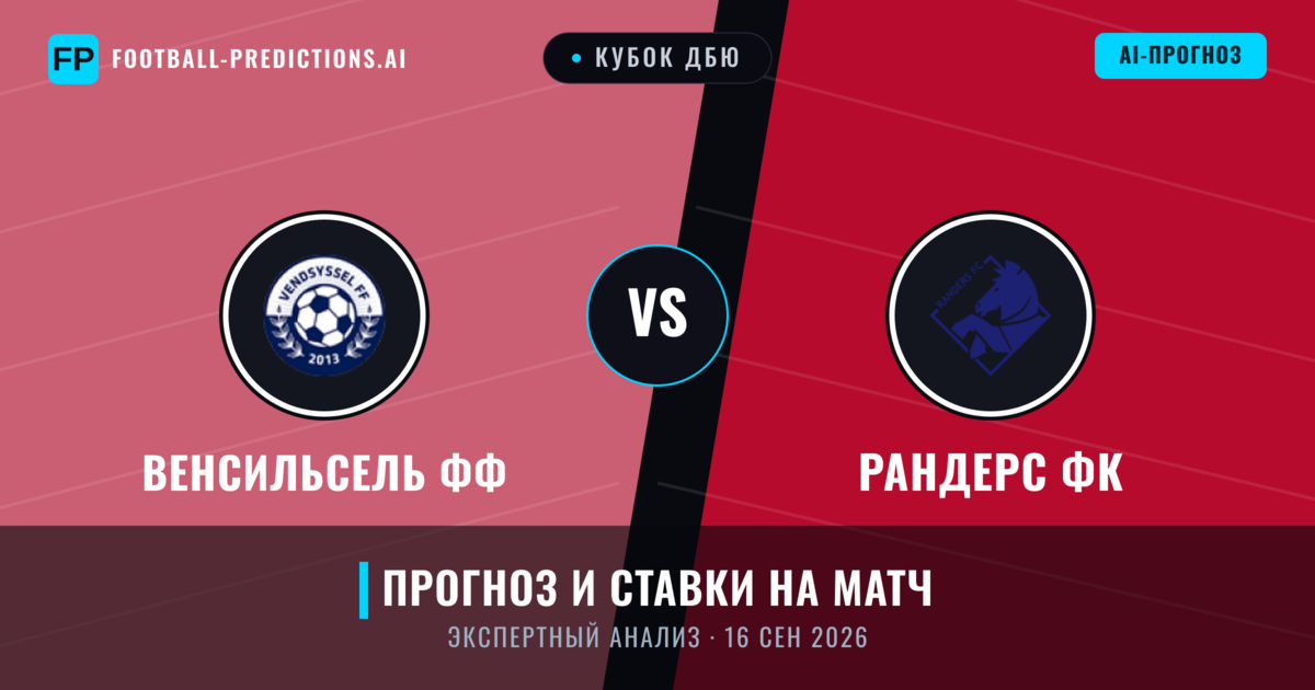 Венсильсель ФФ – Рандерс ФК — прогноз и превью матча