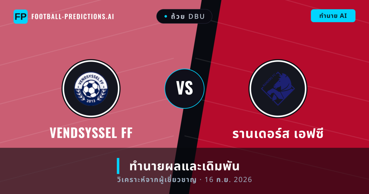 Vendsyssel FF พบ รานเดอร์ส เอฟซี — ทำนายผลและพรีวิวการแข่งขัน