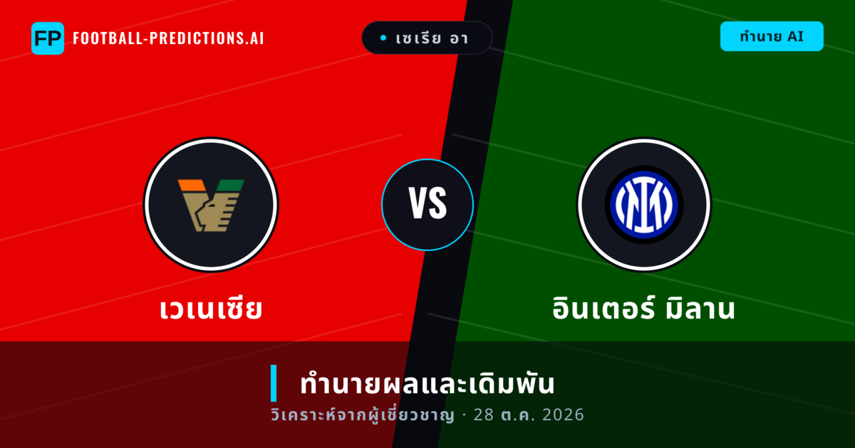 เวเนเซีย พบ อินเตอร์ มิลาน — ทำนายผลและพรีวิวการแข่งขัน
