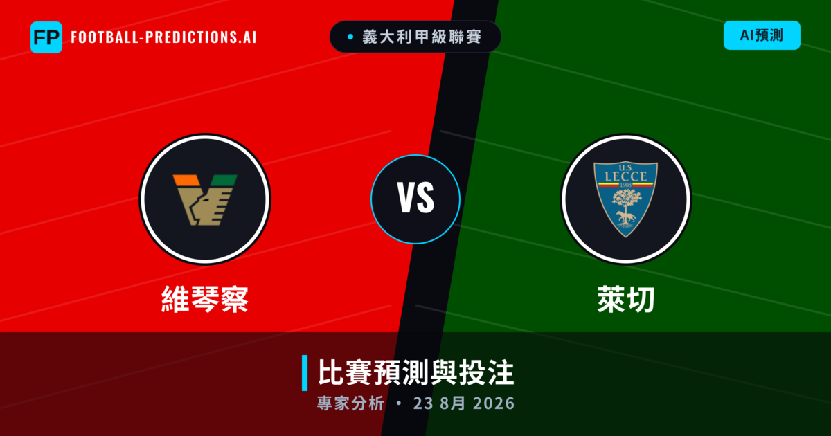 維琴察 vs 萊切 — 比赛预测和前瞻