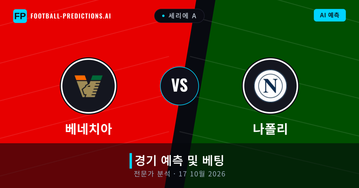베네치아 대 나폴리 — 경기 예측 및 프리뷰