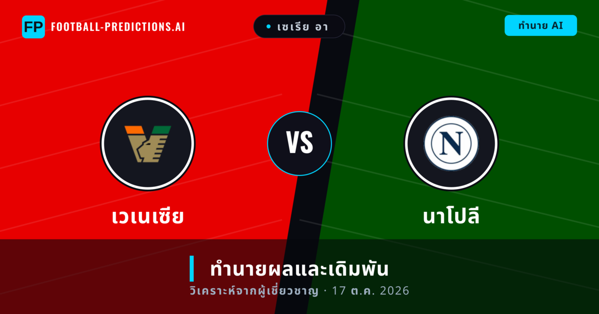 เวเนเซีย พบ นาโปลี — ทำนายผลและพรีวิวการแข่งขัน