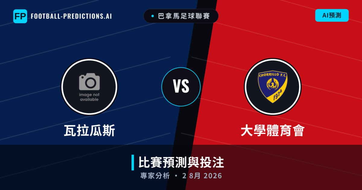 瓦拉瓜斯 vs 大學體育會 — 比赛预测和前瞻
