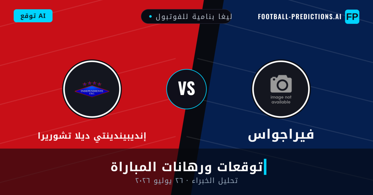 فيراجواس ضد إنديبيندينتي ديلا تشوريرا — توقعات ومعاينة المباراة