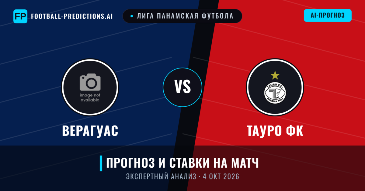 Верагуас – Тауро ФК — прогноз и превью матча