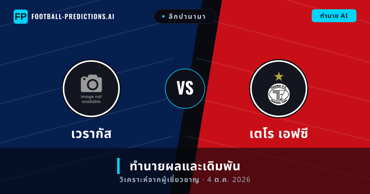 เวรากัส พบ เตโร เอฟซี — ทำนายผลและพรีวิวการแข่งขัน
