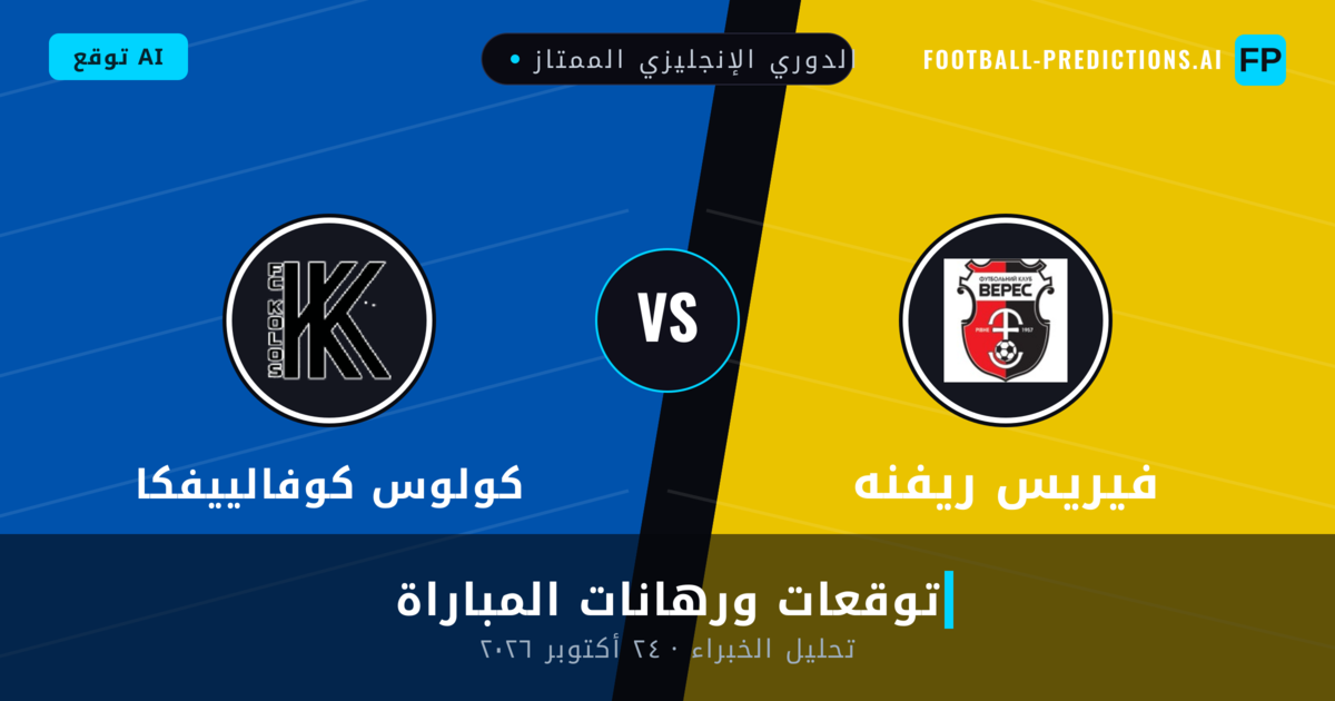 فيريس ريفنه ضد كولوس كوفالييفكا — توقعات ومعاينة المباراة