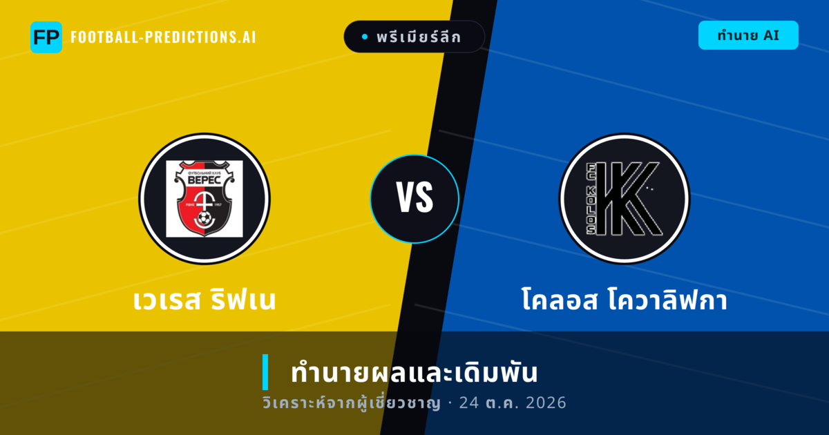 เวเรส ริฟเน พบ โคลอส โควาลิฟกา — ทำนายผลและพรีวิวการแข่งขัน