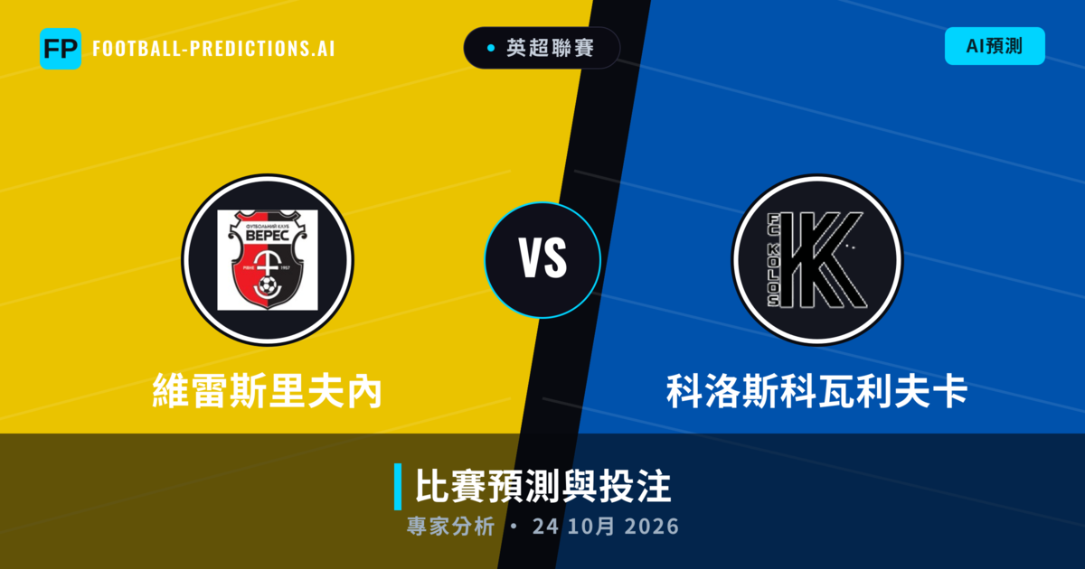 維雷斯里夫內 vs 科洛斯科瓦利夫卡 — 比赛预测和前瞻
