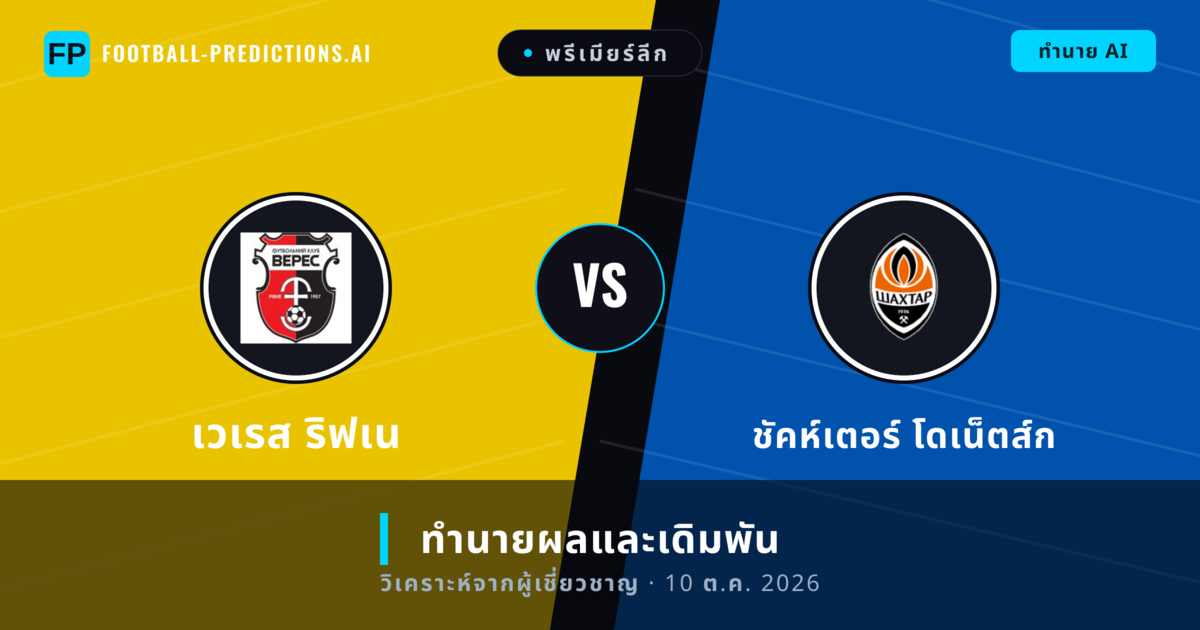 เวเรส ริฟเน พบ ชัคห์เตอร์ โดเน็ตส์ก — ทำนายผลและพรีวิวการแข่งขัน
