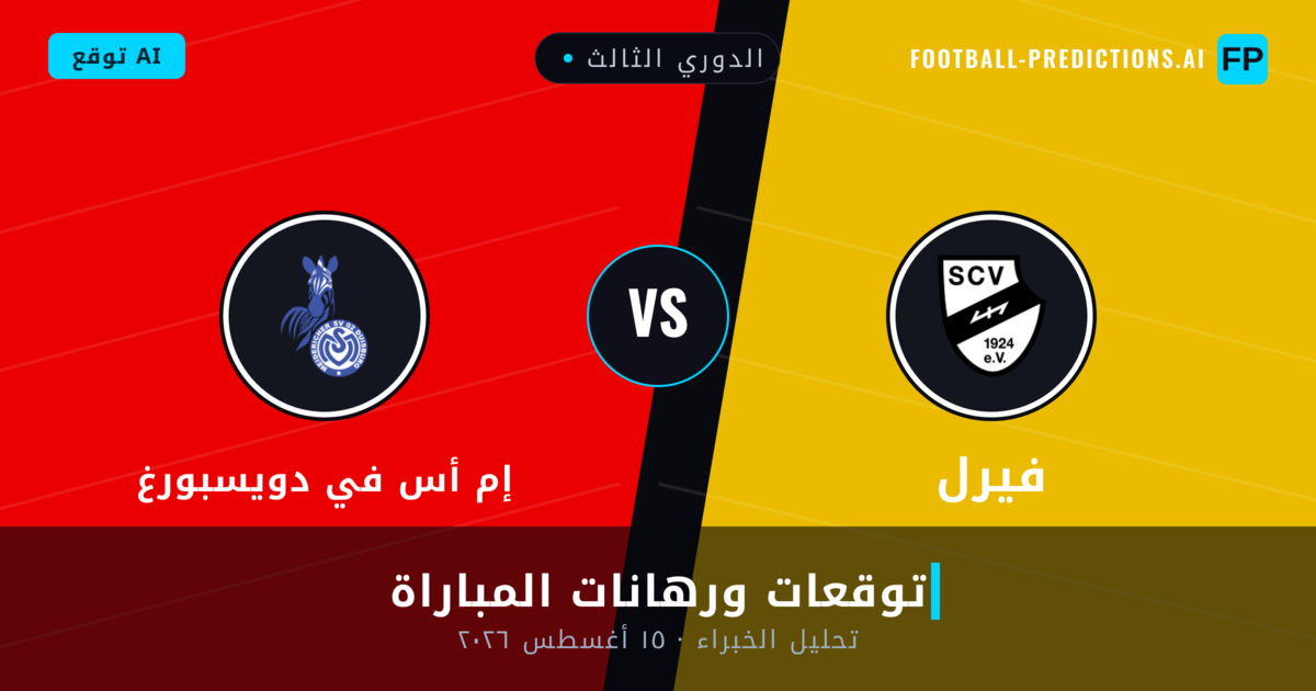 فيرل ضد إم أس في دويسبورغ — توقعات ومعاينة المباراة