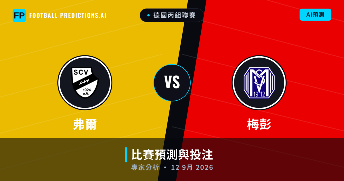 弗爾 vs 梅彭 — 比赛预测和前瞻