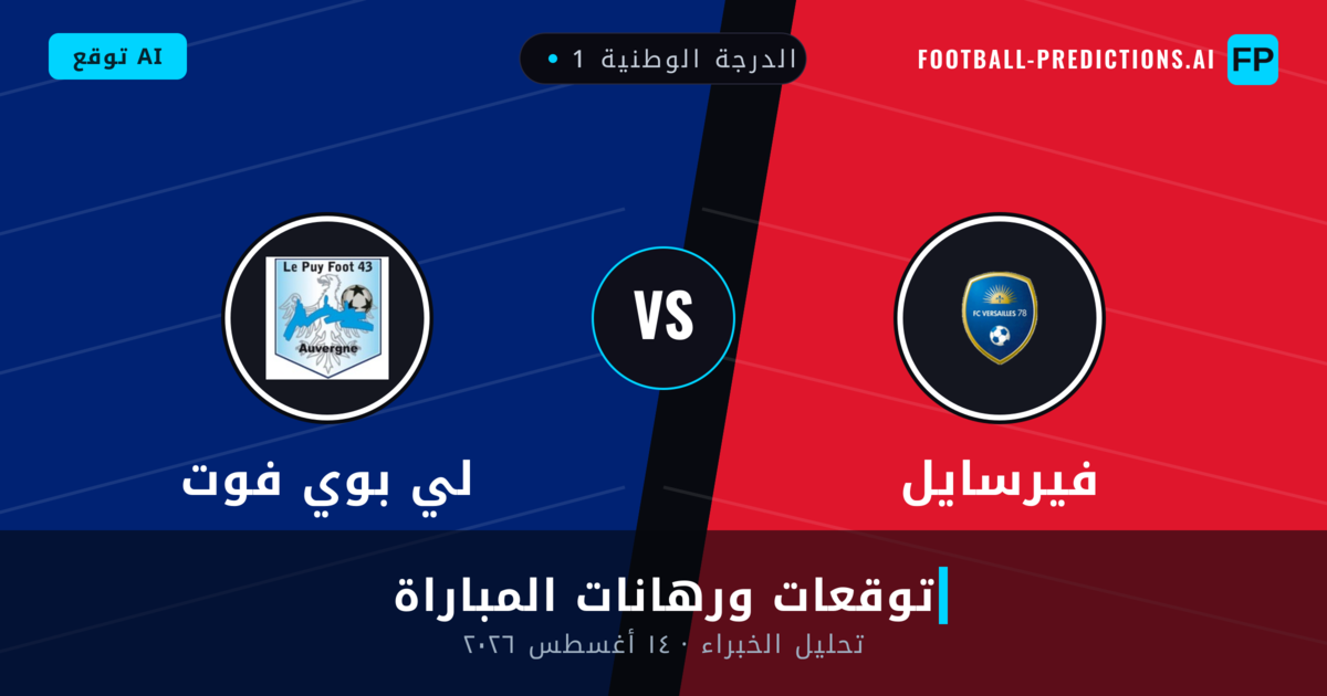 فيرسايل ضد لي بوي فوت — توقعات ومعاينة المباراة