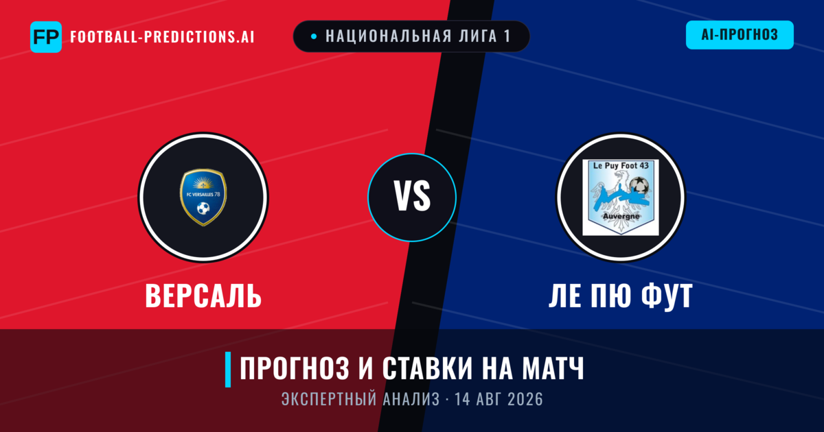 Версаль – Ле Пю Фут — прогноз и превью матча