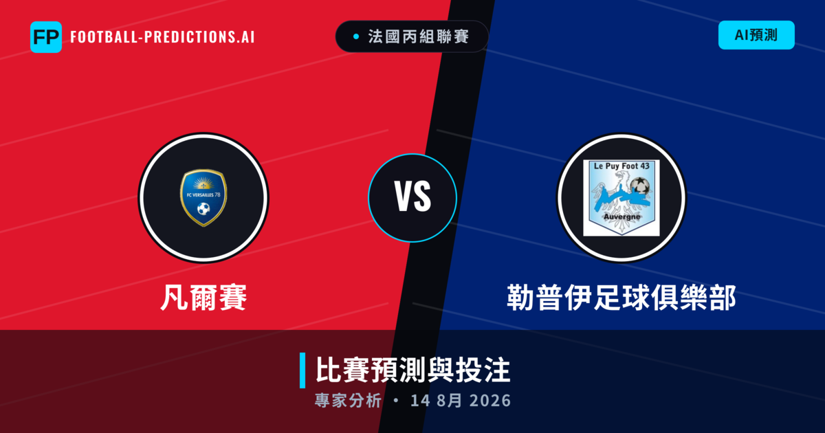 凡爾賽 vs 勒普伊足球俱樂部 — 比赛预测和前瞻