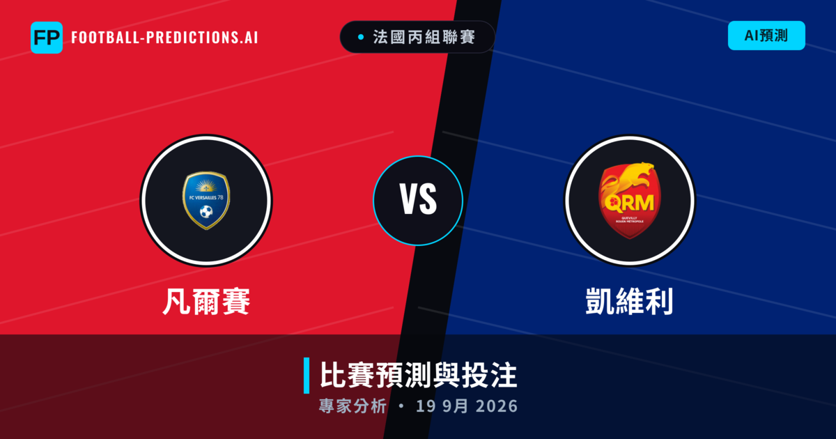 凡爾賽 vs 凱維利 — 比赛预测和前瞻
