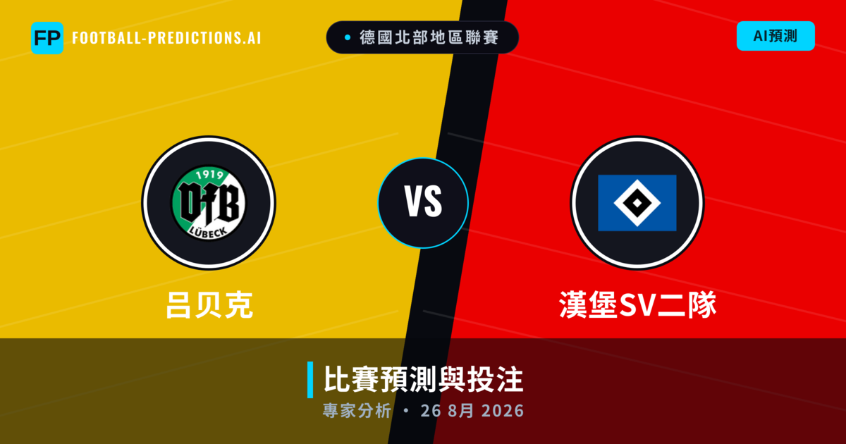 吕贝克 vs 漢堡SV二隊 — 比赛预测和前瞻