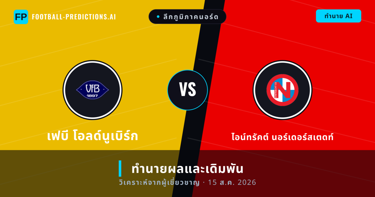 เฟบี โอลด์นูเบิร์ก พบ ไอน์ทรัคต์ นอร์เดอร์สเตดท์ — ทำนายผลและพรีวิวการแข่งขัน