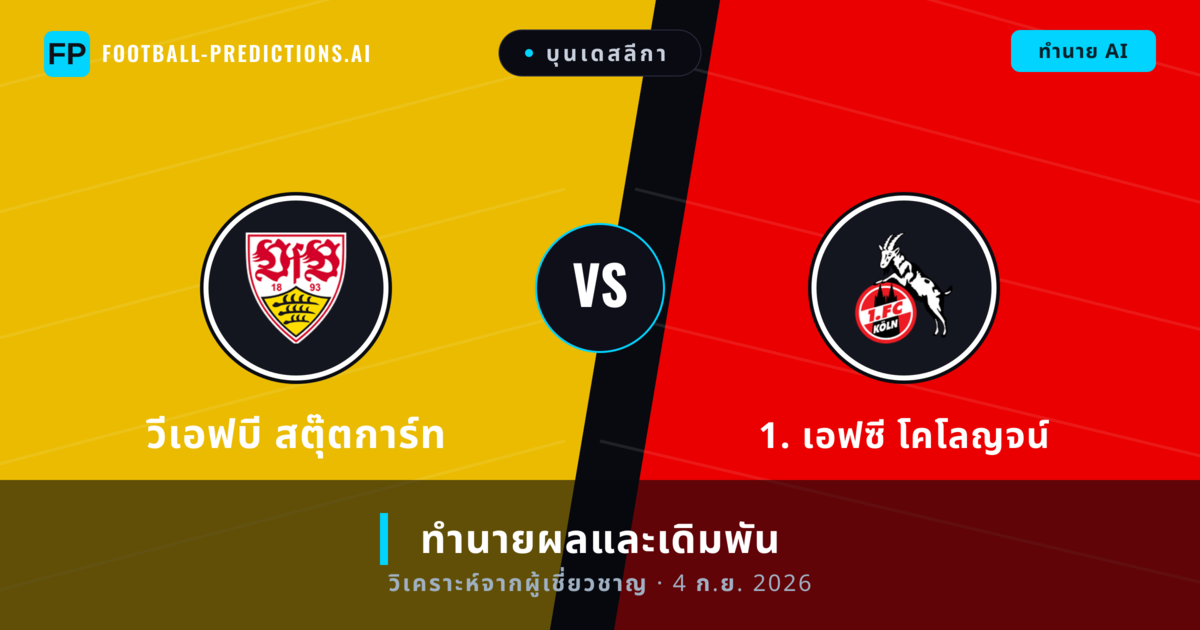 วีเอฟบี สตุ๊ตการ์ท พบ 1. เอฟซี โคโลญจน์ — ทำนายผลและพรีวิวการแข่งขัน