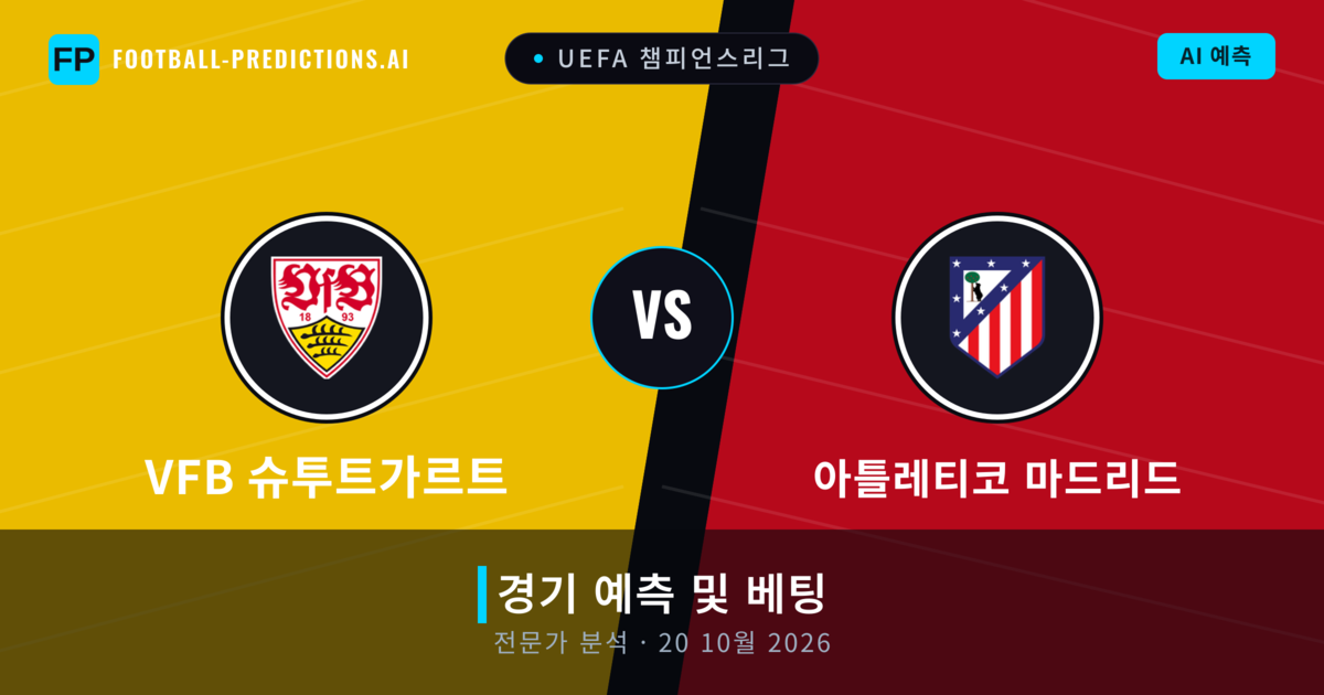 VfB 슈투트가르트 대 아틀레티코 마드리드 — 경기 예측 및 프리뷰