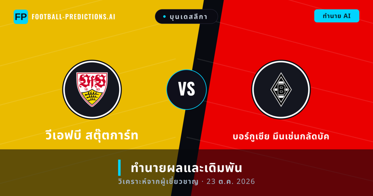 วีเอฟบี สตุ๊ตการ์ท พบ บอร์กูเซีย มึนเช่นกลัดบัค — ทำนายผลและพรีวิวการแข่งขัน