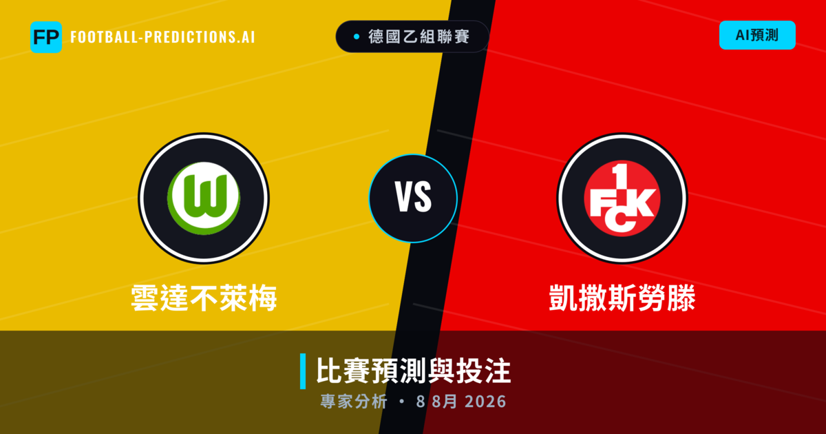 雲達不萊梅 vs 凱撒斯勞滕 — 比赛预测和前瞻