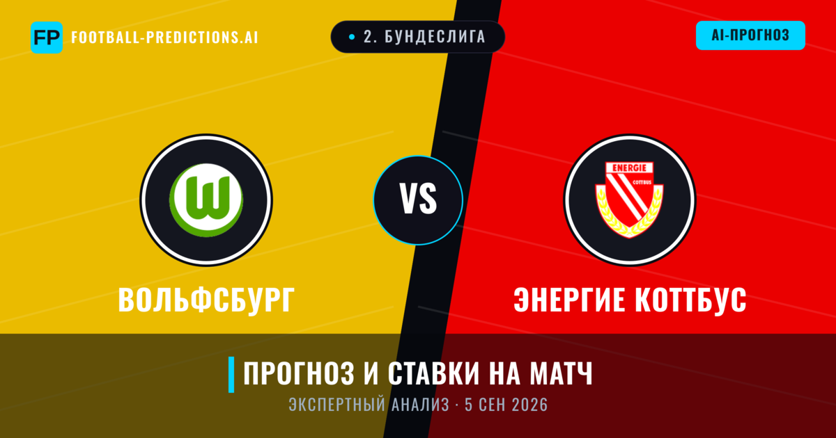 Вольфсбург – Энергие Коттбус — прогноз и превью матча