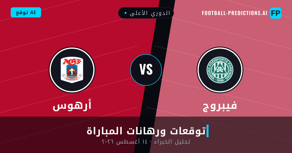 فيبروج ضد أرهوس — توقعات ومعاينة المباراة