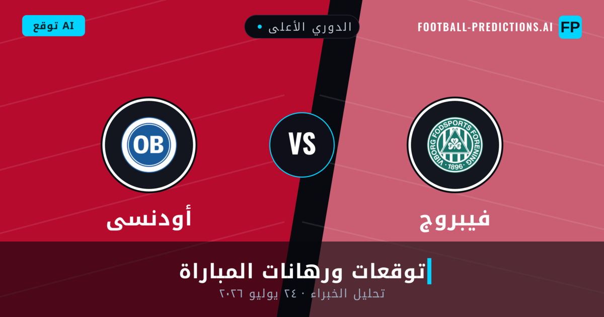 فيبروج ضد أودنسى — توقعات ومعاينة المباراة