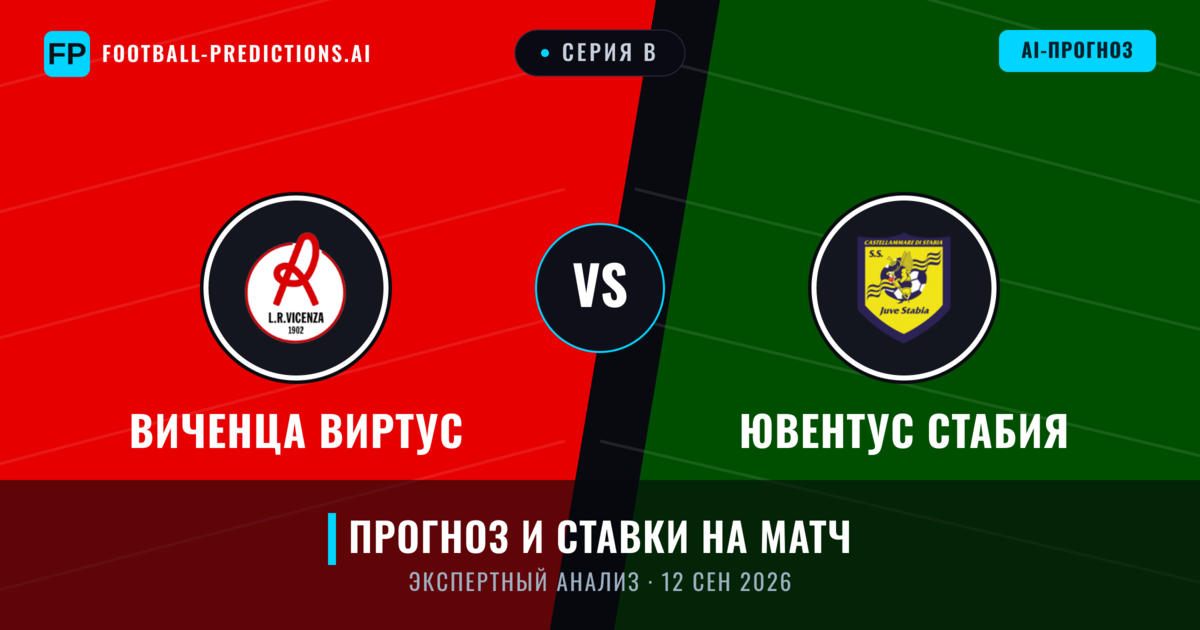 Виченца Виртус – Ювентус Стабия — прогноз и превью матча