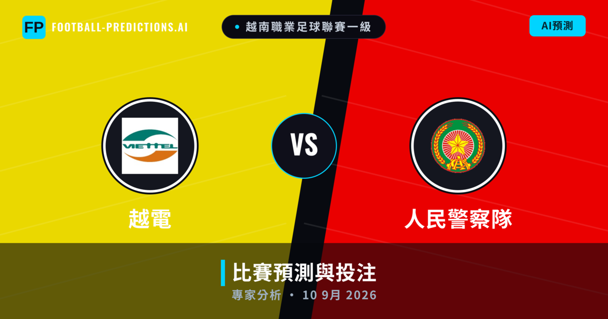 越電 vs 人民警察隊 — 比赛预测和前瞻