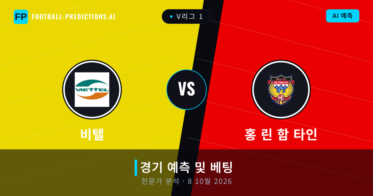 비텔 대 홍 린 함 타인 — 경기 예측 및 프리뷰