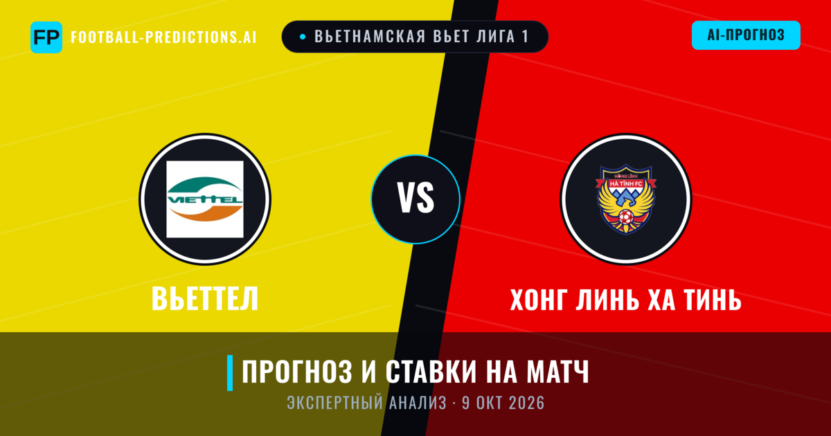 Вьеттел – Хонг Линь Ха Тинь — прогноз и превью матча
