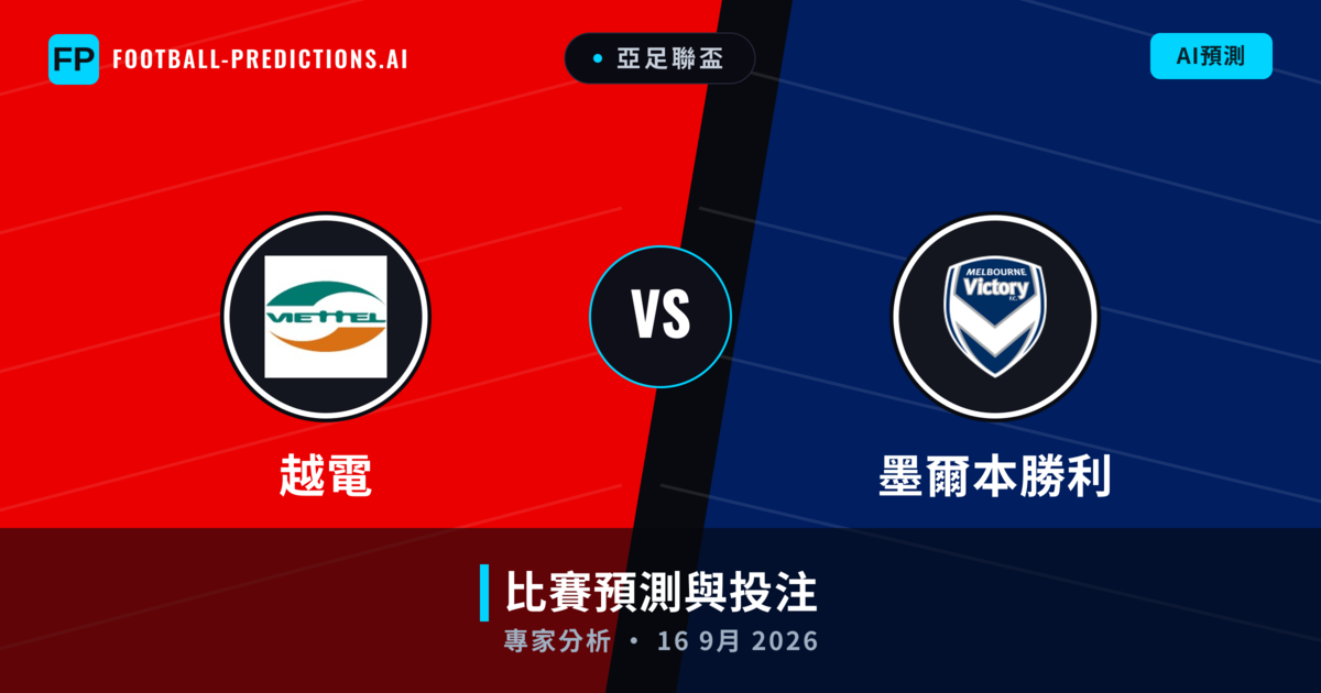 越電 vs 墨爾本勝利 — 比赛预测和前瞻