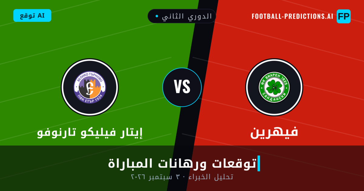 فيهرين ضد إيتار فيليكو تارنوفو — توقعات ومعاينة المباراة