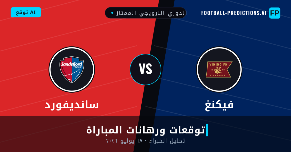 فيكنغ ضد سانديفورد — توقعات ومعاينة المباراة