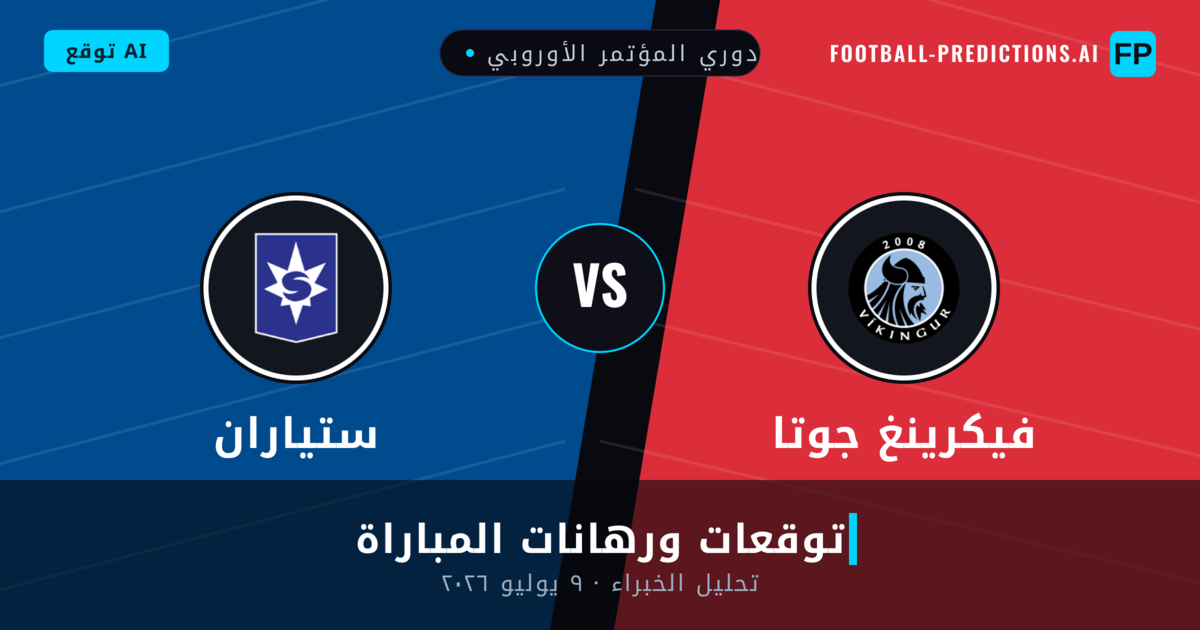 ستياران ضد فيكرينغ جوتا — توقعات ومعاينة المباراة