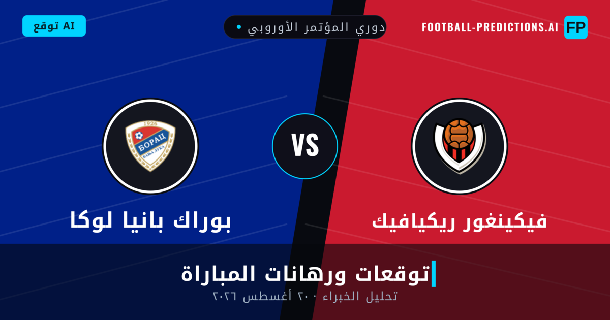 فيكينغور ريكيافيك ضد بوراك بانيا لوكا — توقعات ومعاينة المباراة