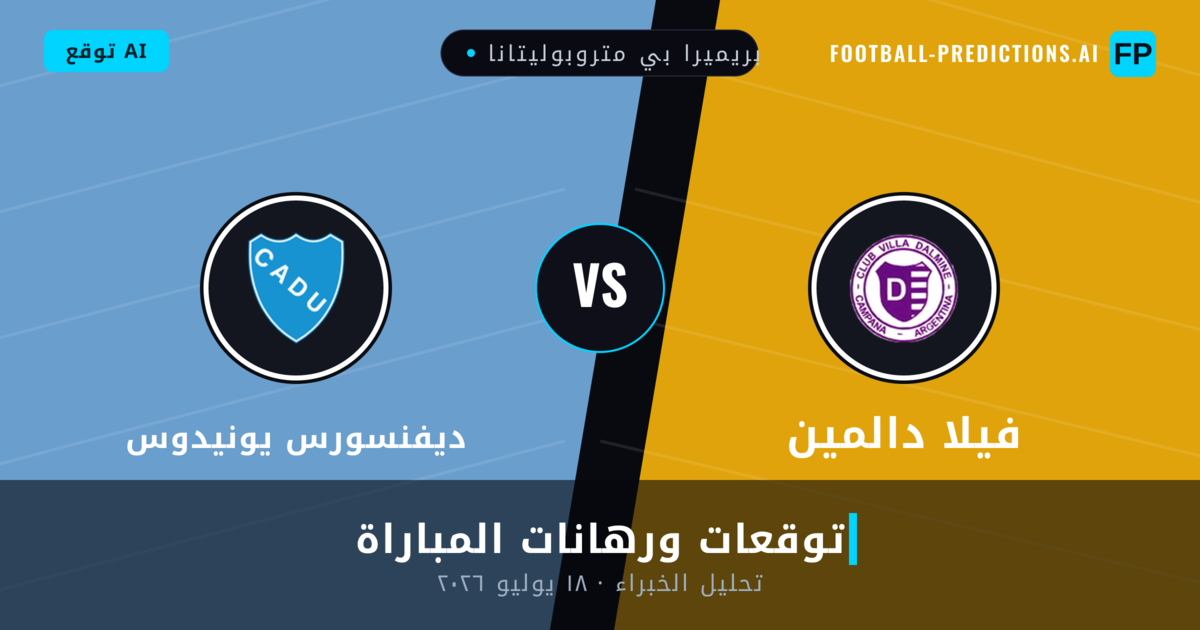 فيلا دالمين ضد ديفنسورس يونيدوس — توقعات ومعاينة المباراة