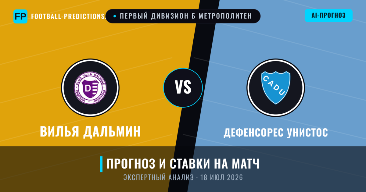 Вилья Дальмин – Дефенсорес Унистос — прогноз и превью матча